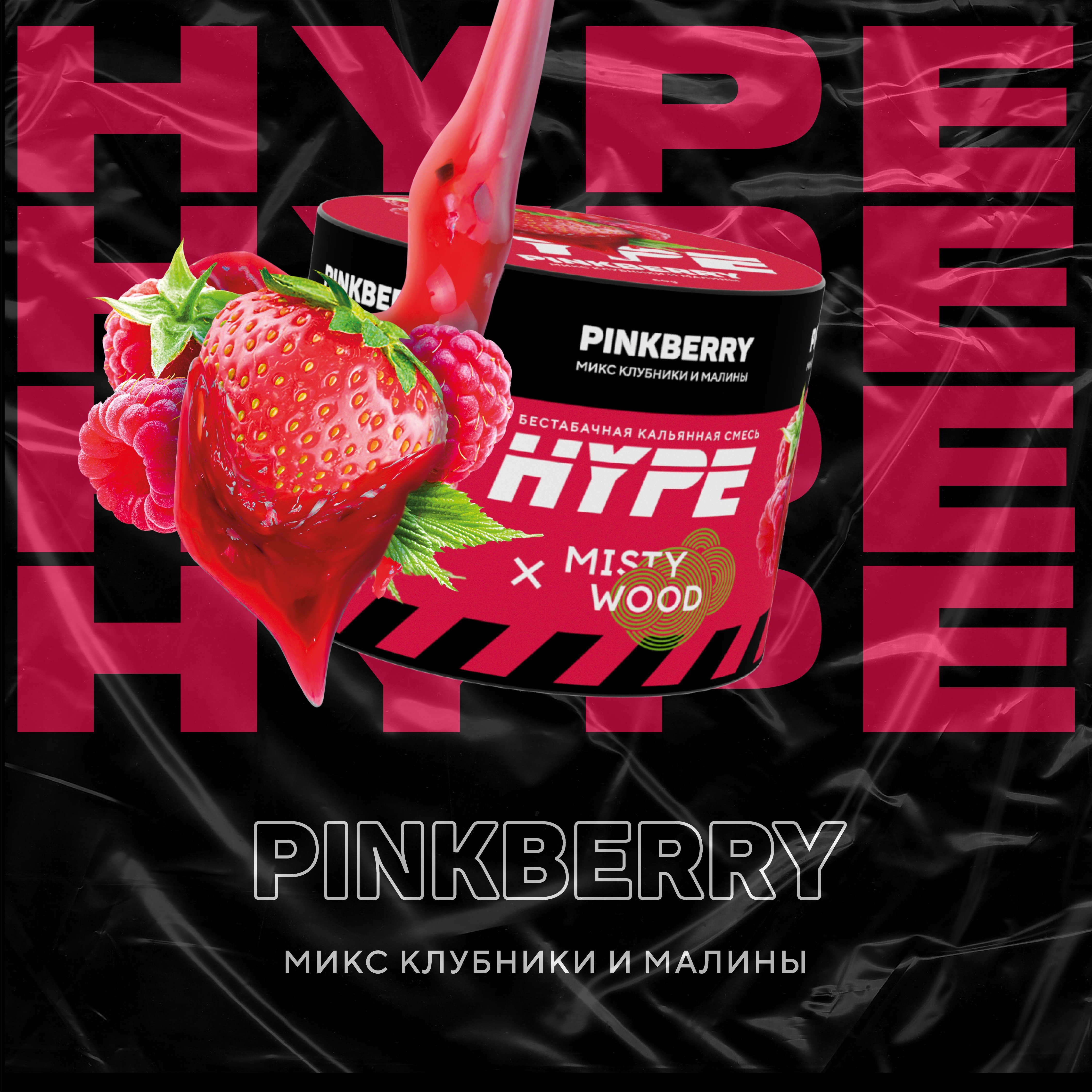 (M) Hype x Misty Wood 50 г Pinkberry (Микс клубника и малины)