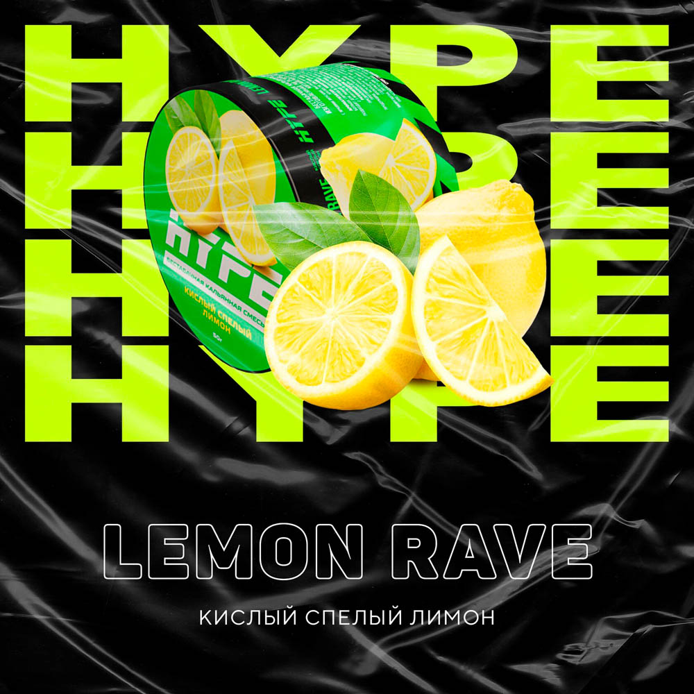 (M) Hype 50 г Lemon Rave (Кислый спелый лимон)