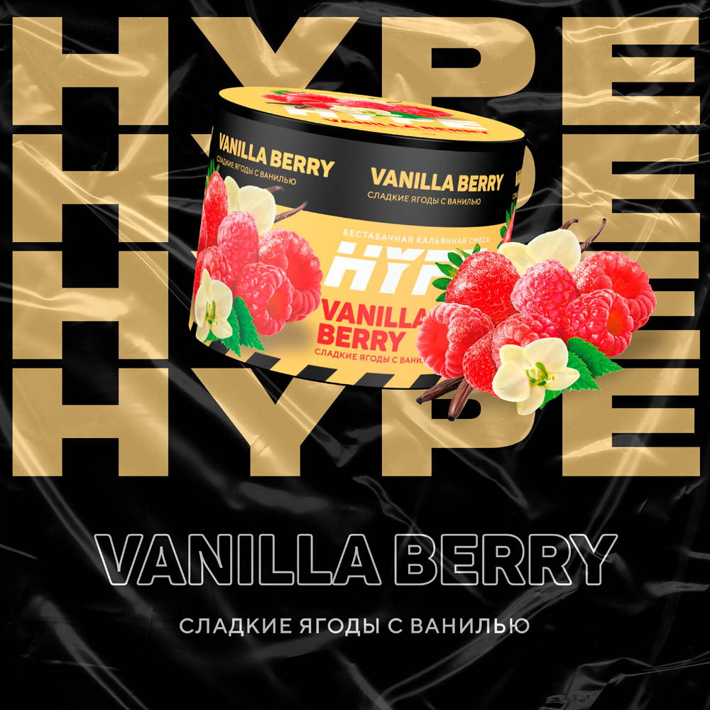 (M) Hype 50 г Vanilla Berry (Сладкие ягоды с ванилью)