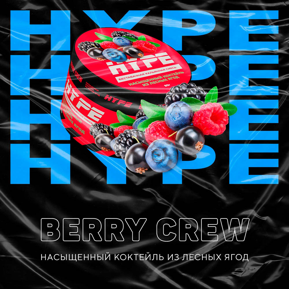 (M) Hype 50 г Berry Crew (Насыщенный коктейль из лесных ягод)