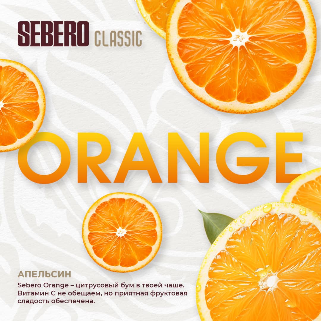 (M) Sebero 20 г Orange