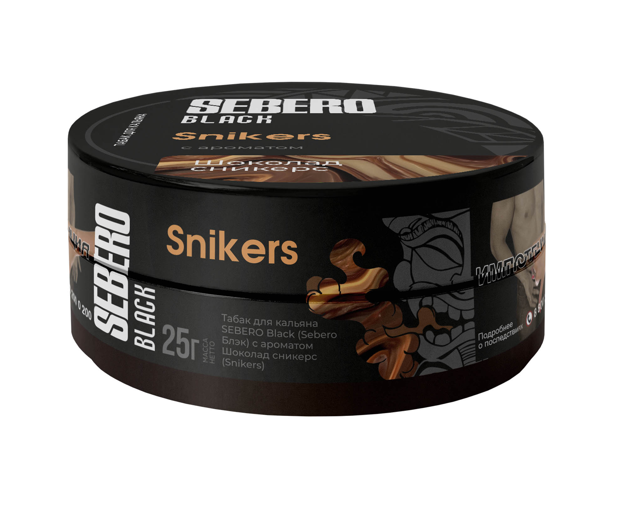 (M) Sebero Black 25 г Snikers (Шоколад Сникерс)