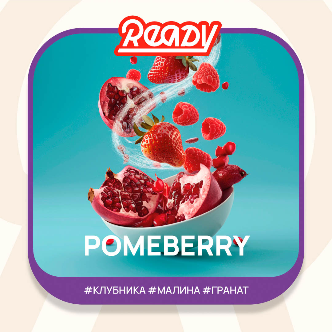  (m) ready 100 г pomeberry 