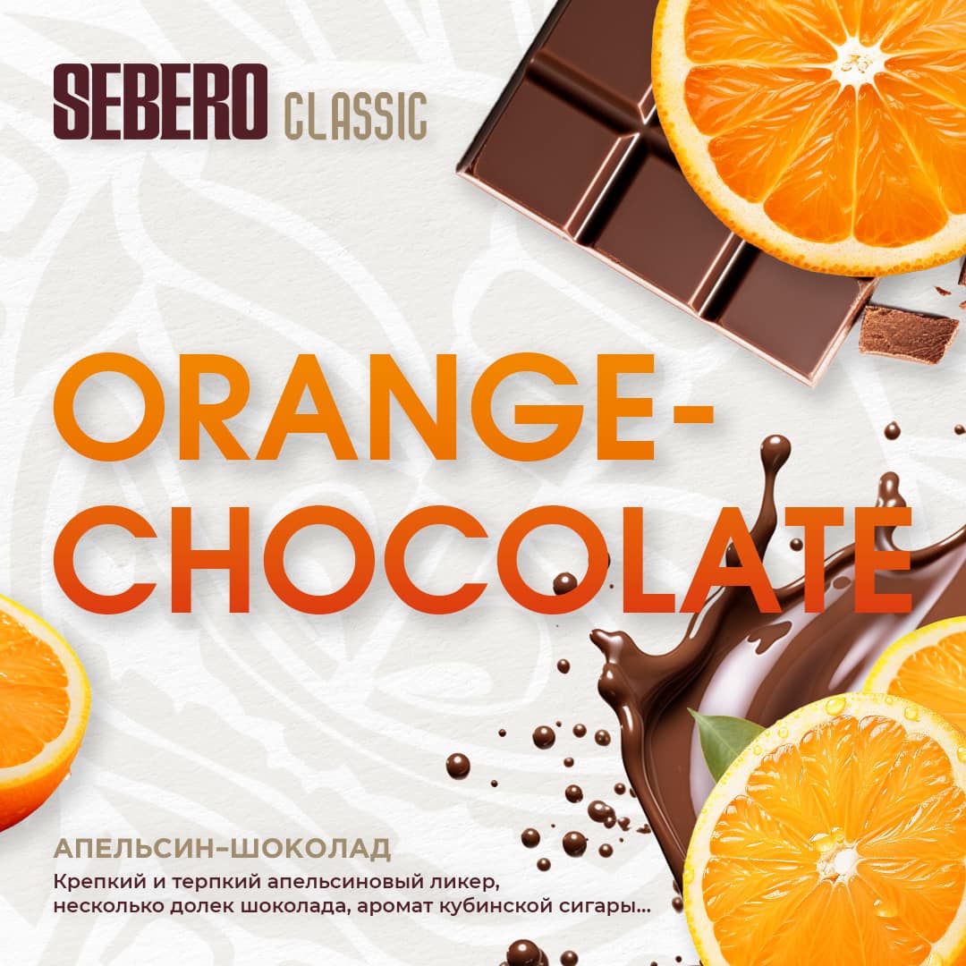 (M) Sebero 20 г Orange Chocolate