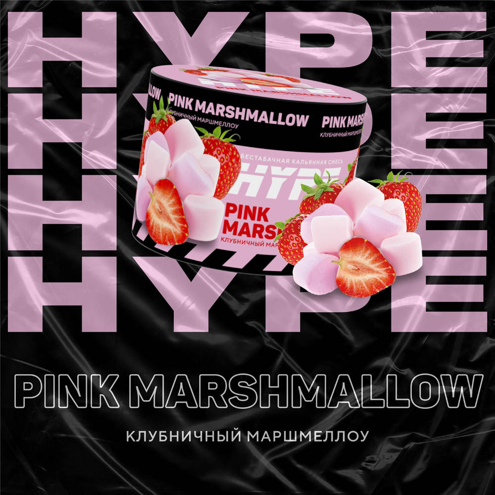 (M) Hype 50 г Pink Marshmallow (Клубничный маршмеллоу)