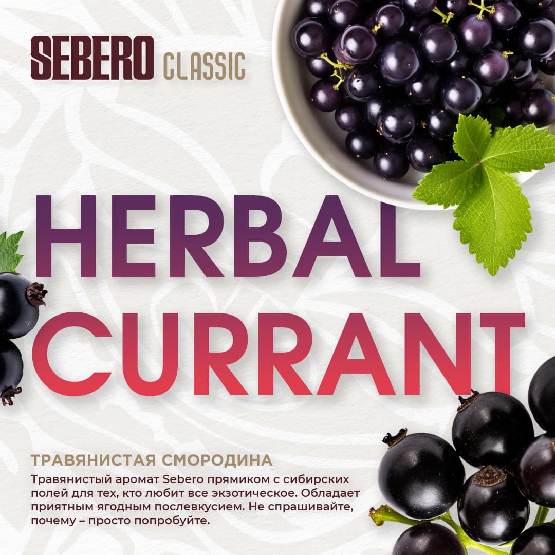 (M) Sebero 20 г Herbal Currant