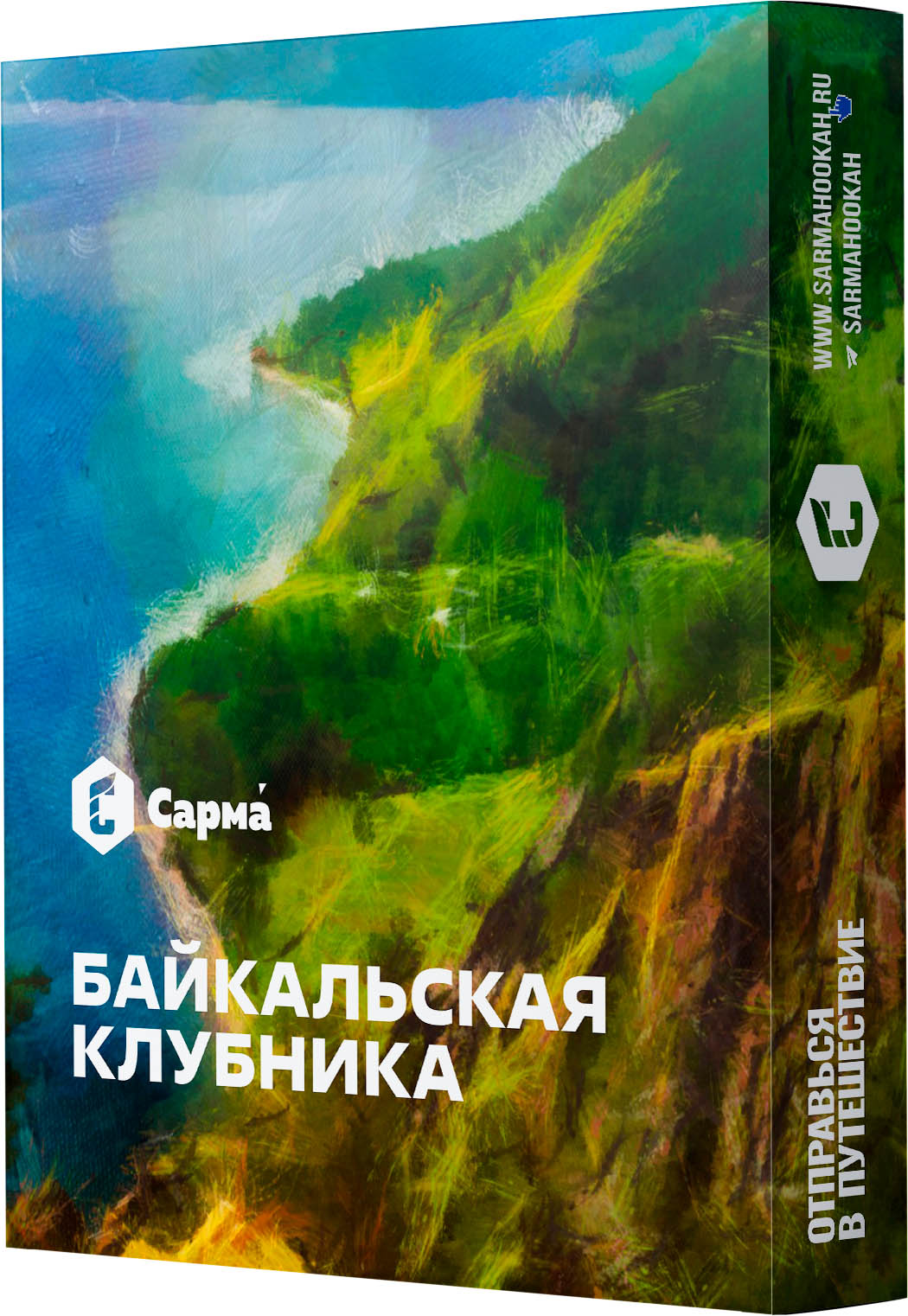 (M) Сарма 25 г Байкальская Клубника