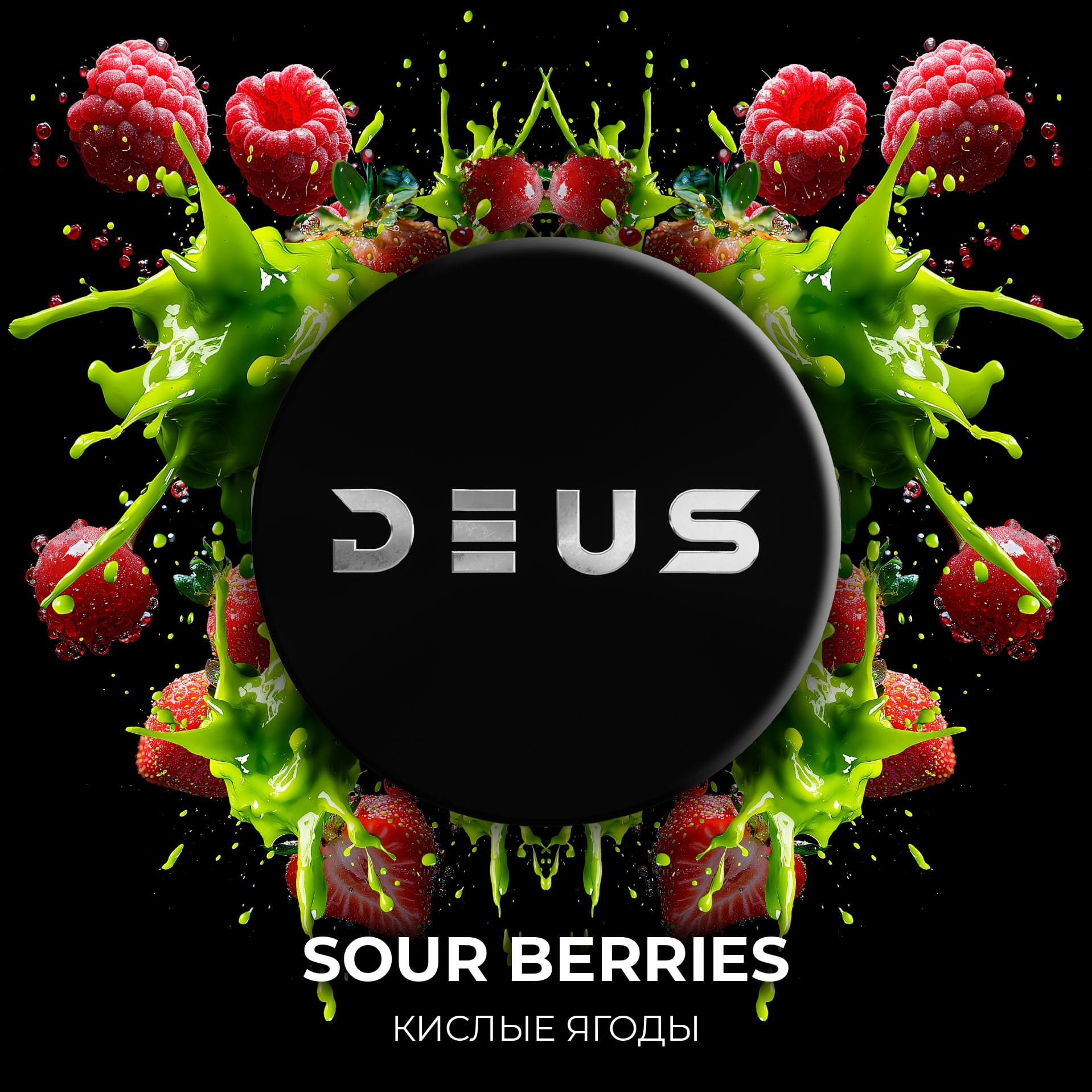 (m) deus 100 г sour berries (кислые ягоды) 