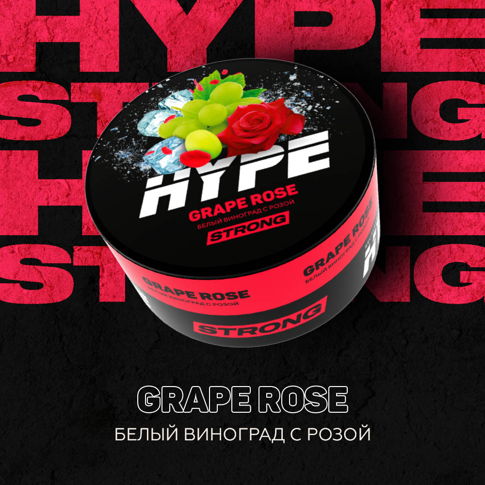 (M) HYPE Strong 20 г Grape Rose (Белый виноград с розой) (M) HYPE Strong 20 г Grape Rose (Белый виноград с розой)
