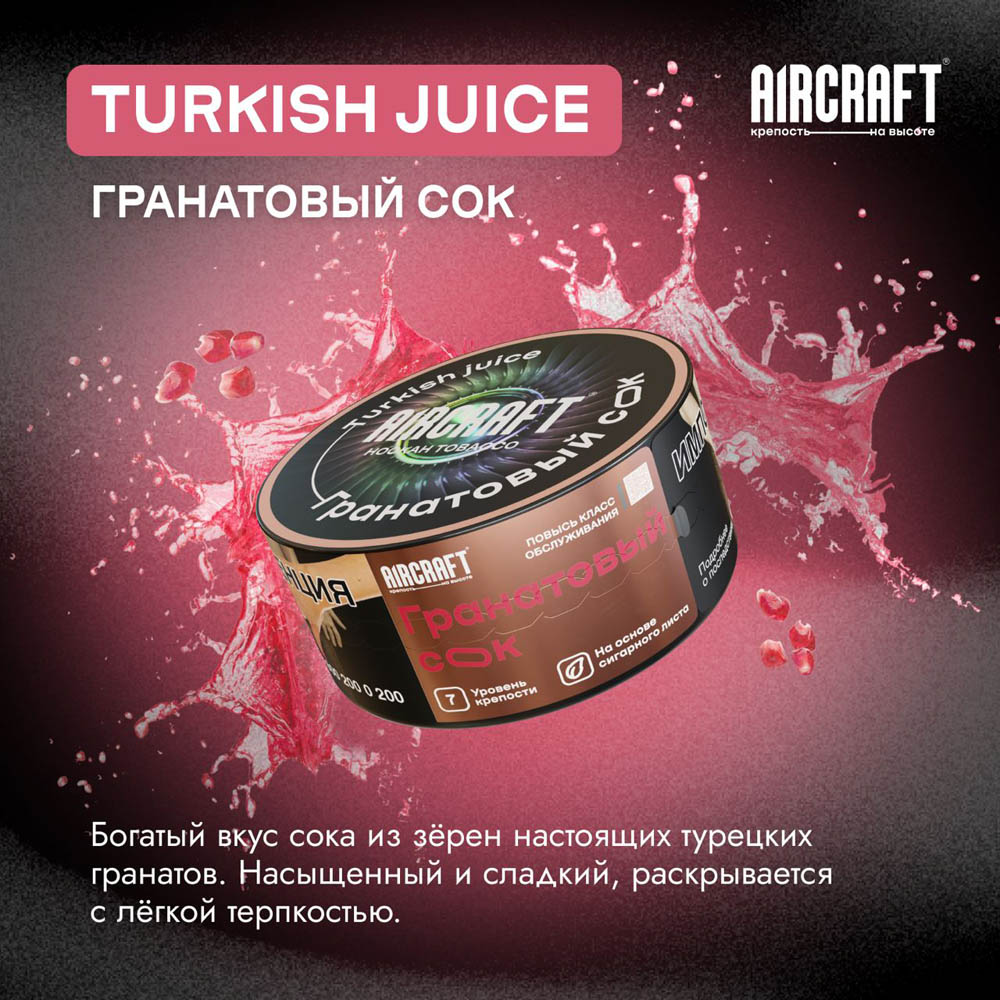 (M) Aircraft 200 г Гранатовый сок