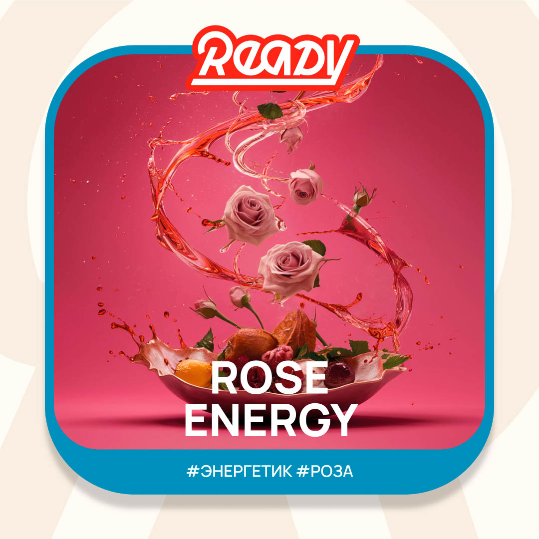  (m) ready 25 г rose energy 