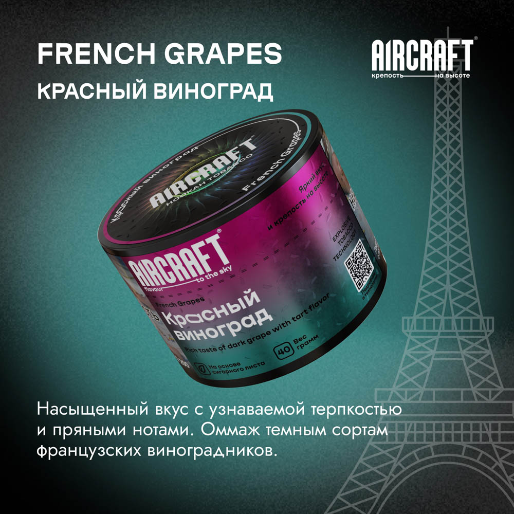 (M) Aircraft 200 г Красный Виноград