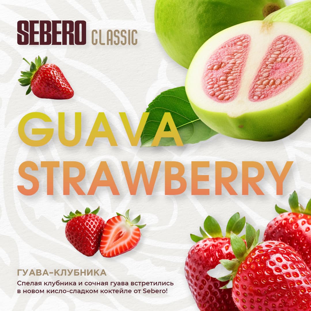 (M) Sebero 20 г Guava Strawberry
