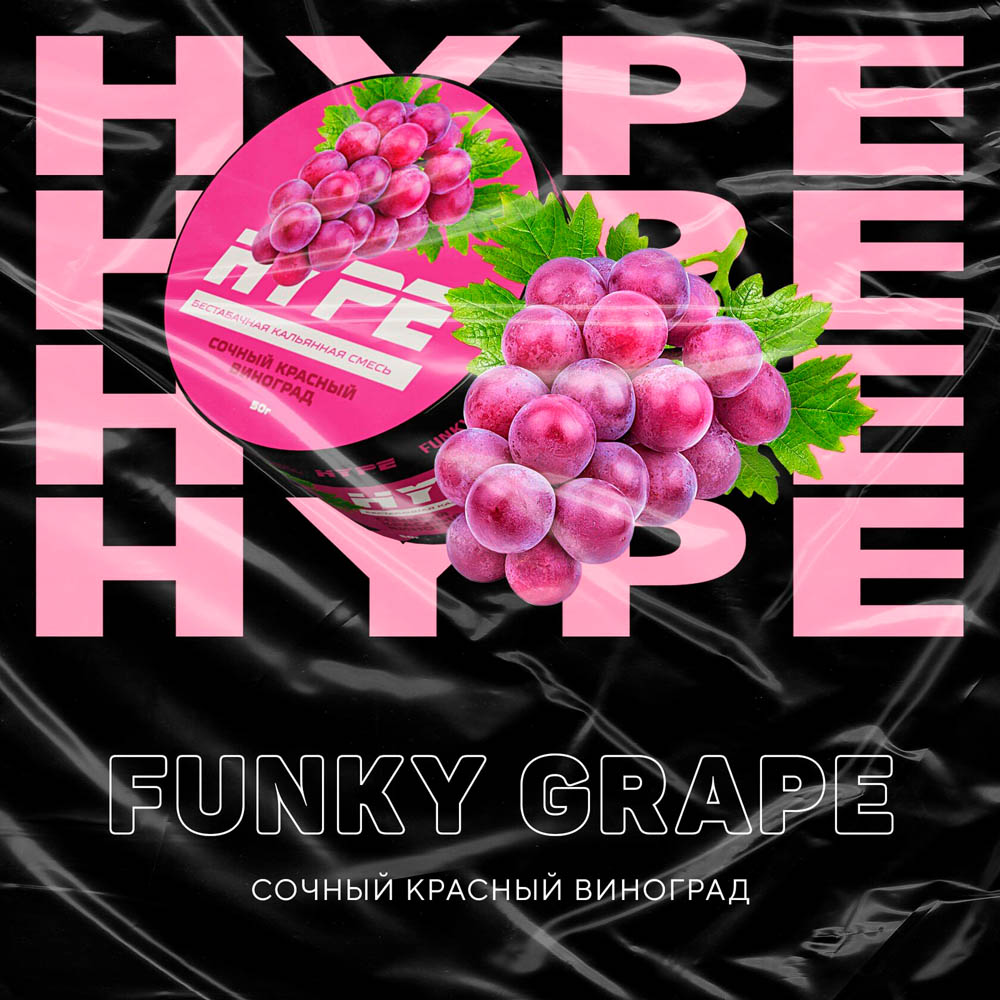 (M) Hype 50 г Funky Grape (Сочный красный виноград)