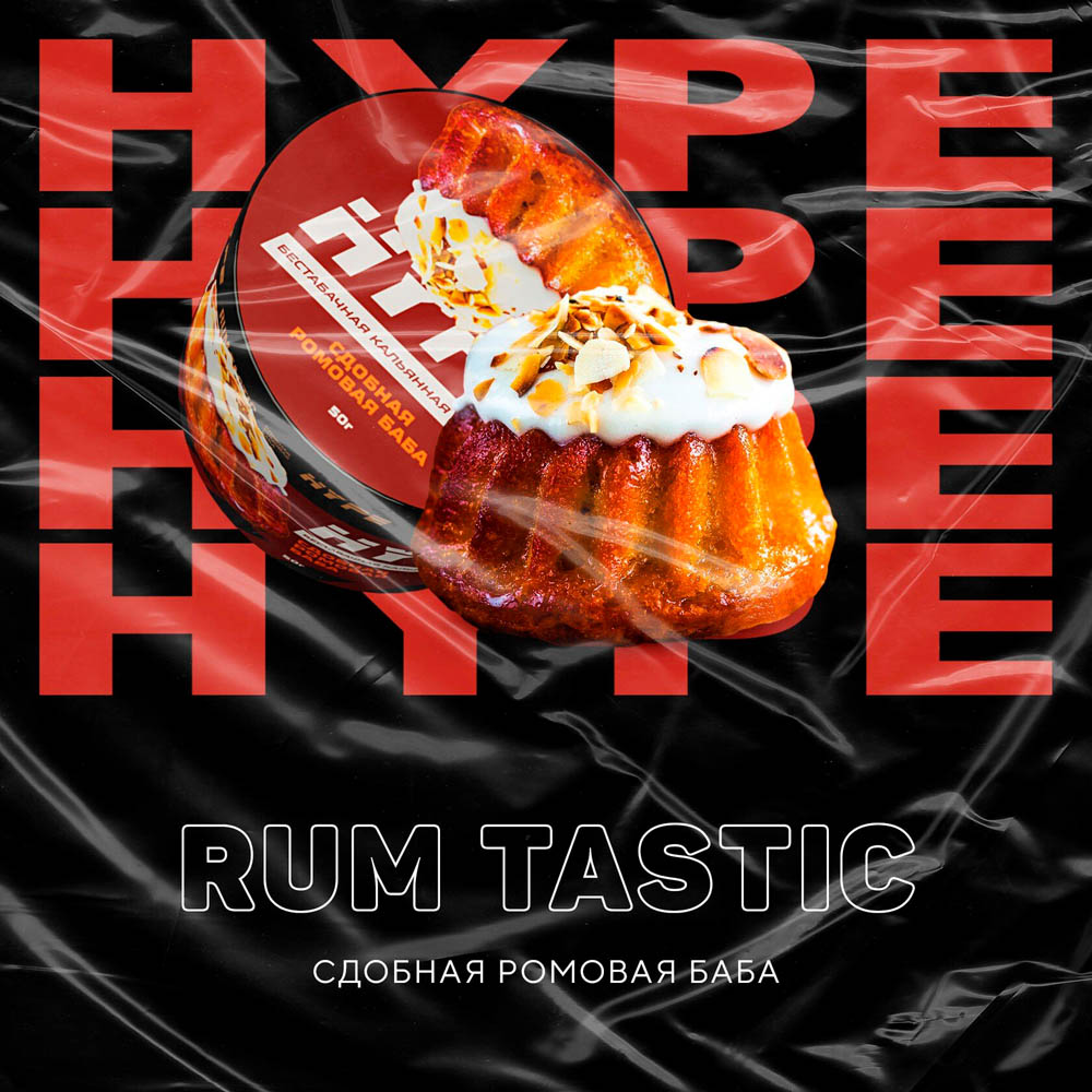  (m) hype 50 г rum tastic (сдобная ромовая баба) 