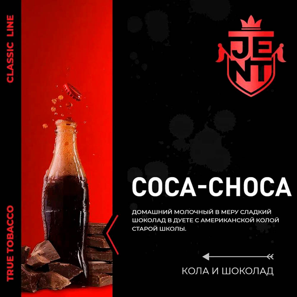 (M) Jent 100 г Classic Line Coca Сhoca (Кола и шоколад) (M) Jent 100 г Classic Line Coca Сhoca (Кола и шоколад)