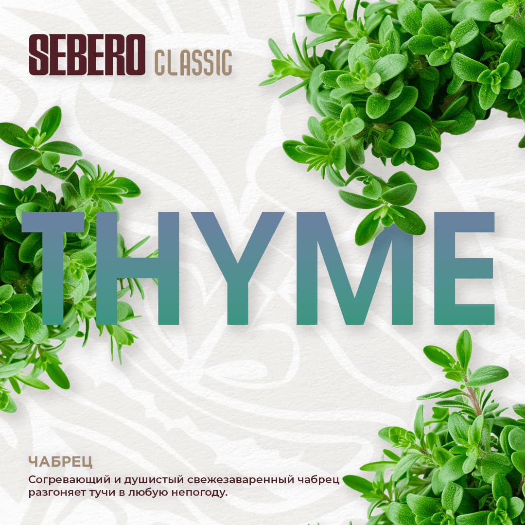 (M) Sebero 200 г Thyme