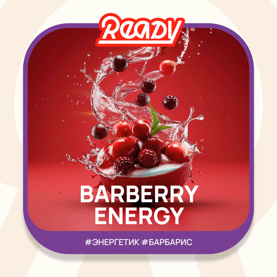  (m) ready 25 г barberry energy 