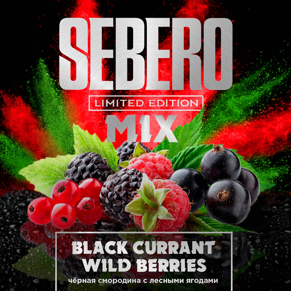 (M) Sebero Limited 60 г Black Currant & Wild Berries
