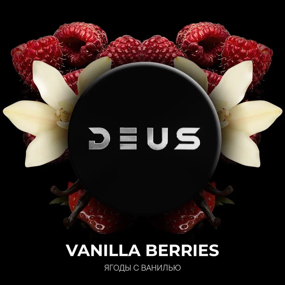 (M) DEUS 20 г Vanilla Berries (Ягоды с ванилью)