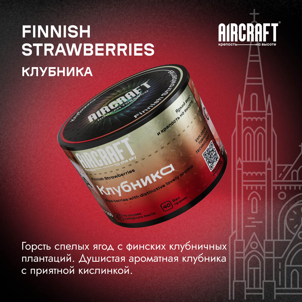 (M) Aircraft 200 г Клубника