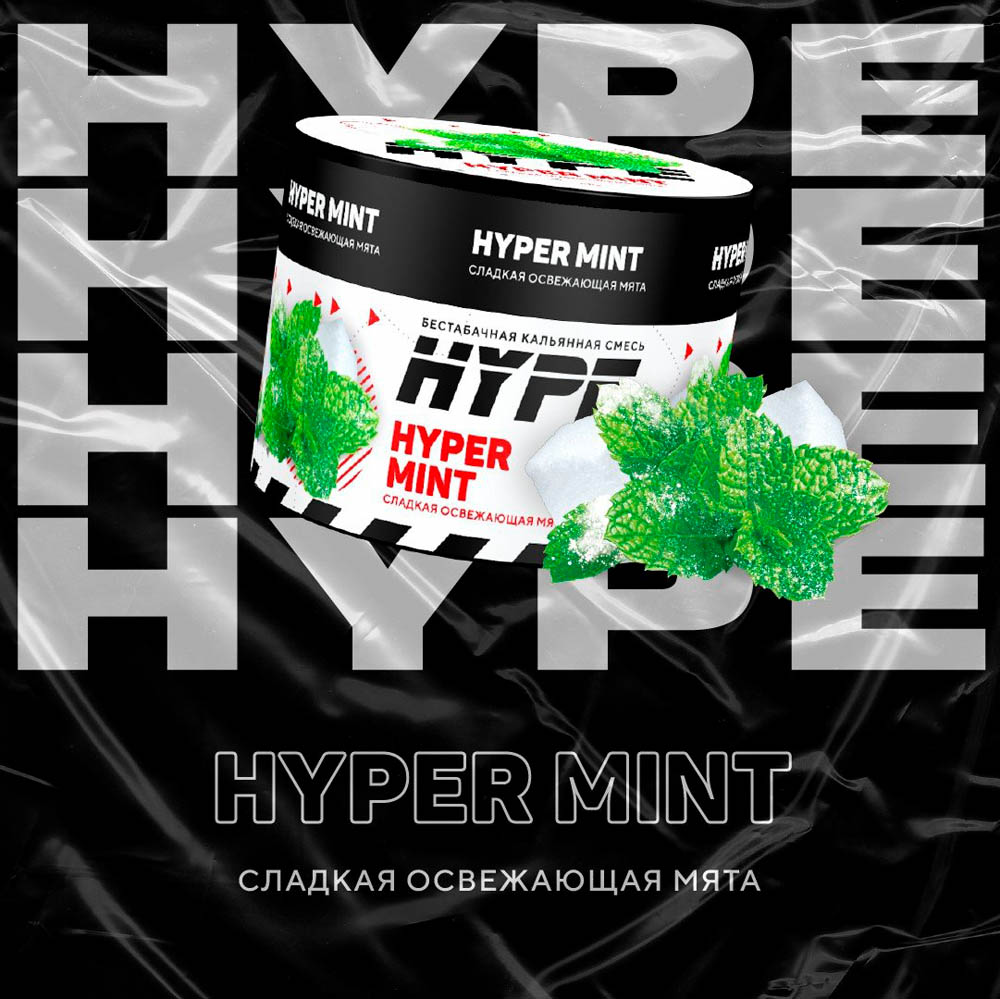 (m) hype 200 г hyper mint (сладкая освежающая мята) 