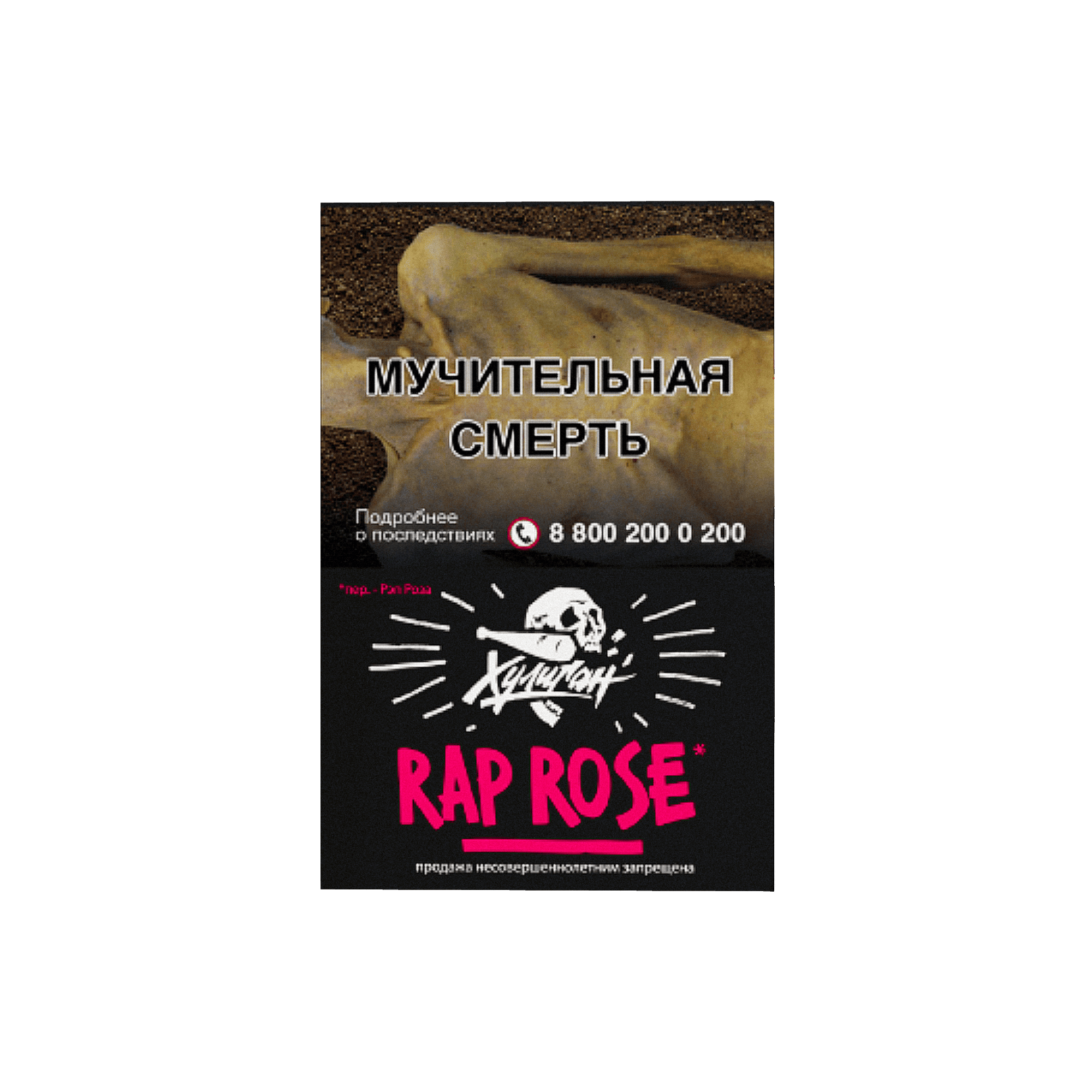 (M) Хулиган 25 г Rap Rose (Малиново-розовый лимонад)