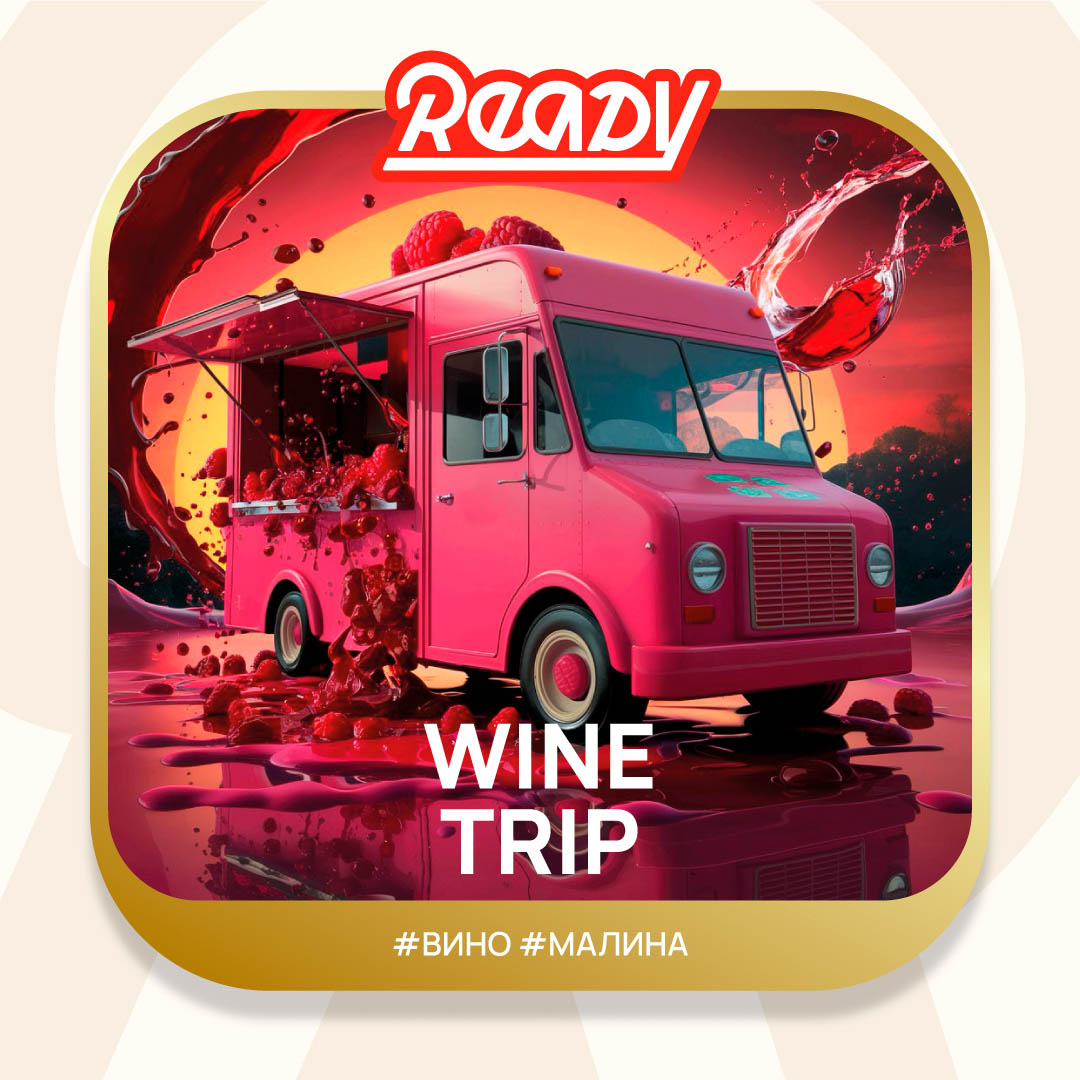  (m) ready 100 г wine trip 