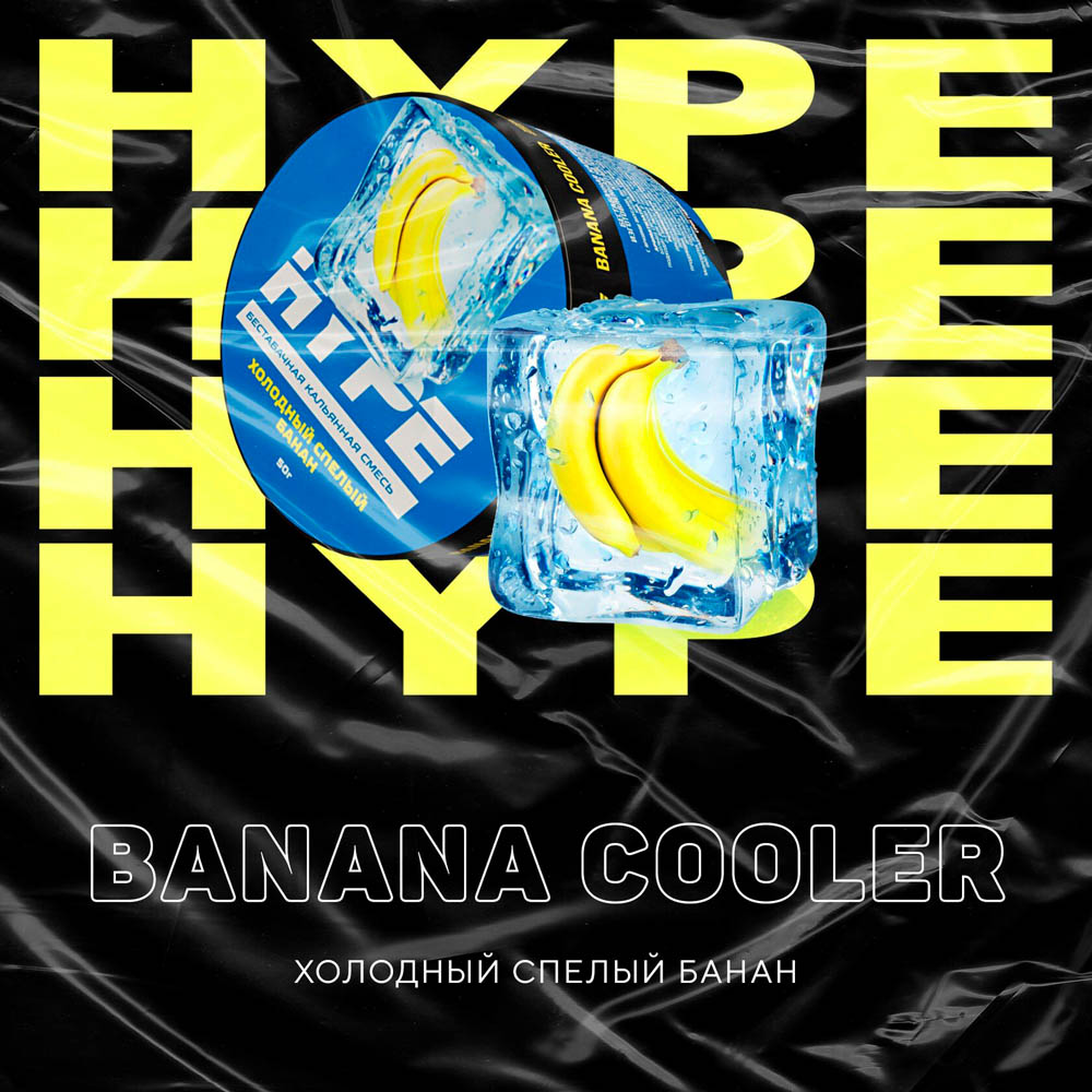(M) Hype 50 г Banana Cooler (Холодный спелый банан)