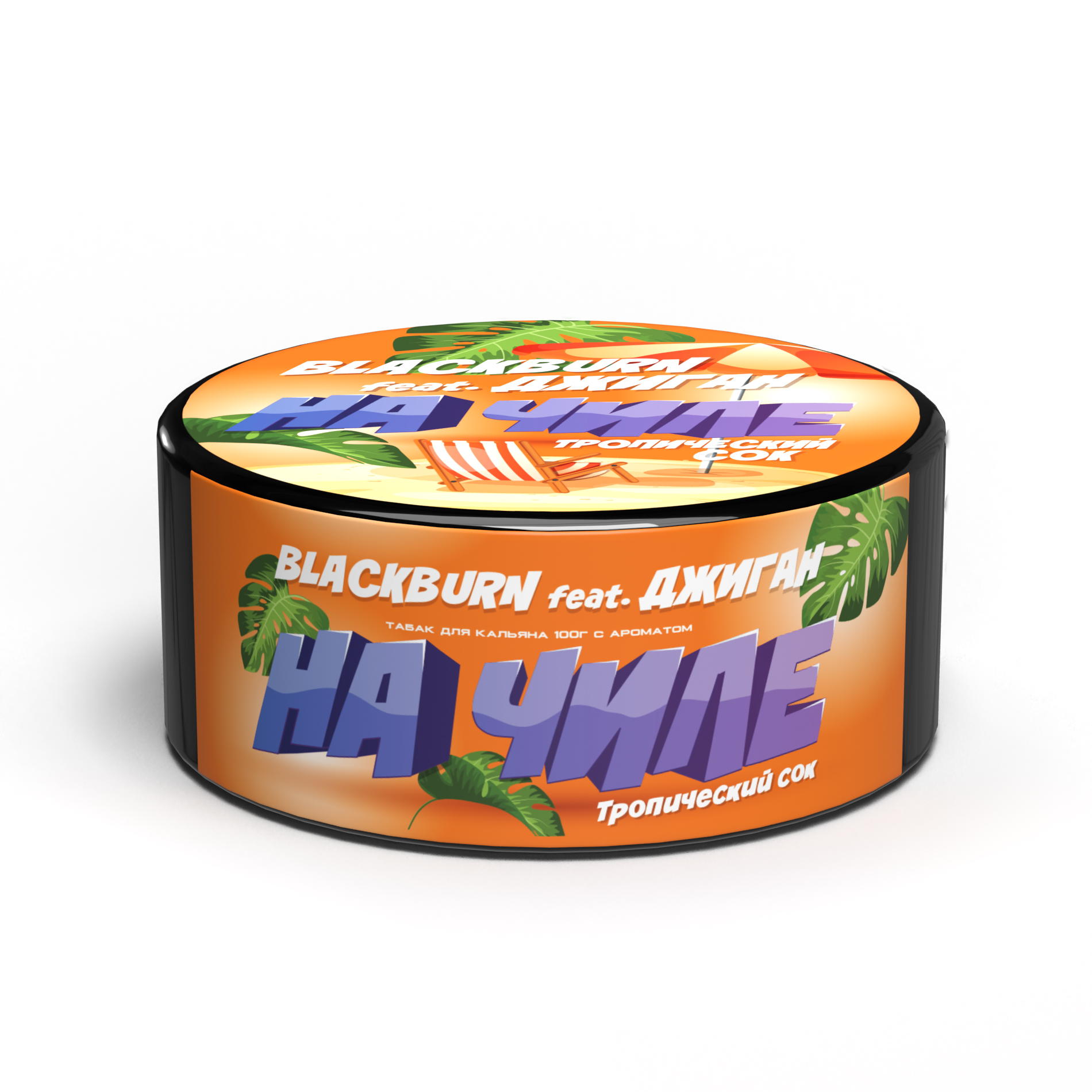 (M) Burn Black 100 г На чиле (Тропический сок)