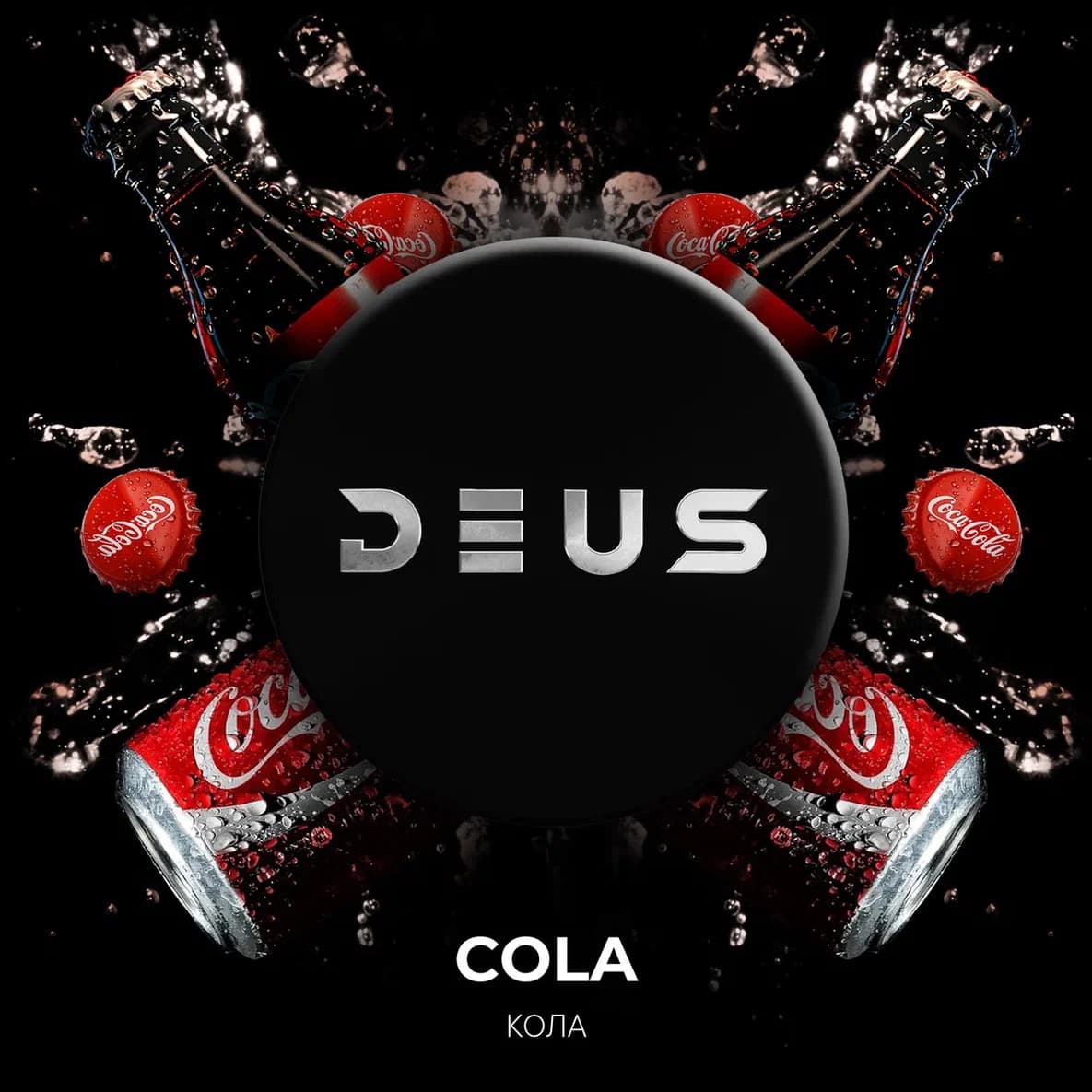  (m) deus 20 г cola (кола) 