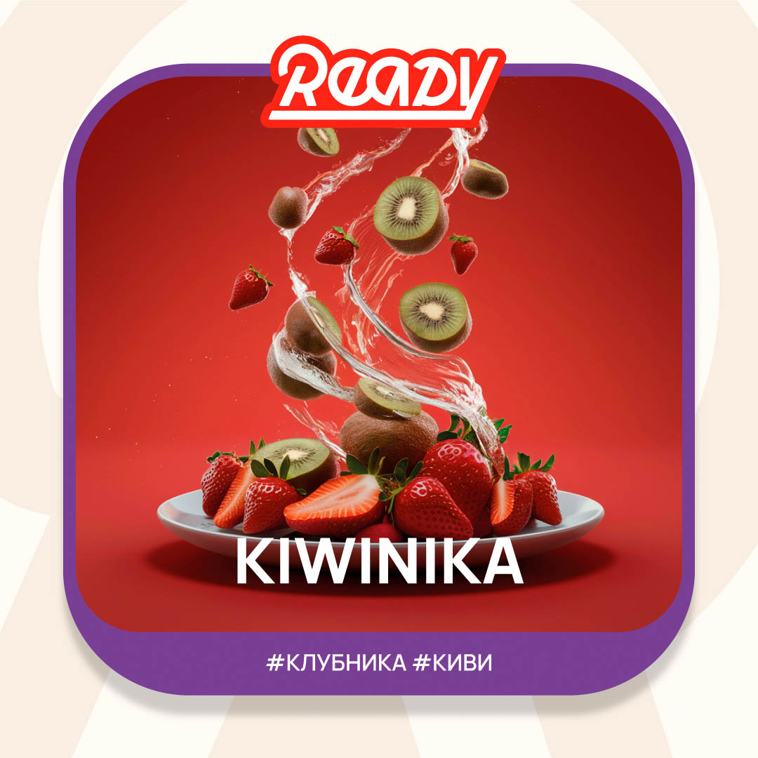  (m) ready 25 г kiwinika 