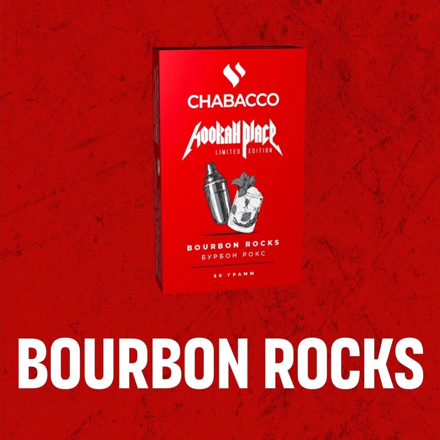 (M) Chabacco Medium 50 г Bourbon Rocks (Бурбон рокс)